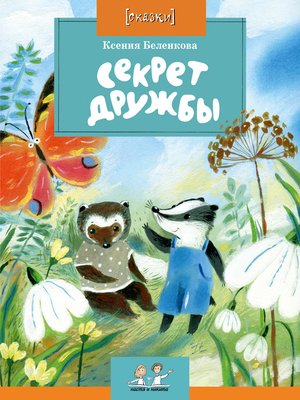 cover image of Секрет дружбы